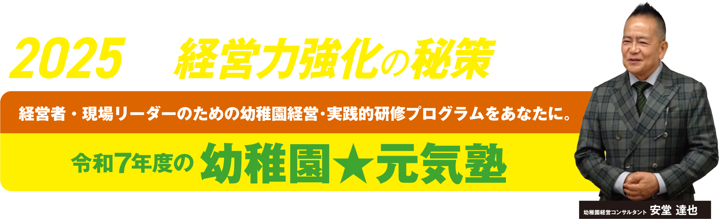 幼稚園元気塾2025