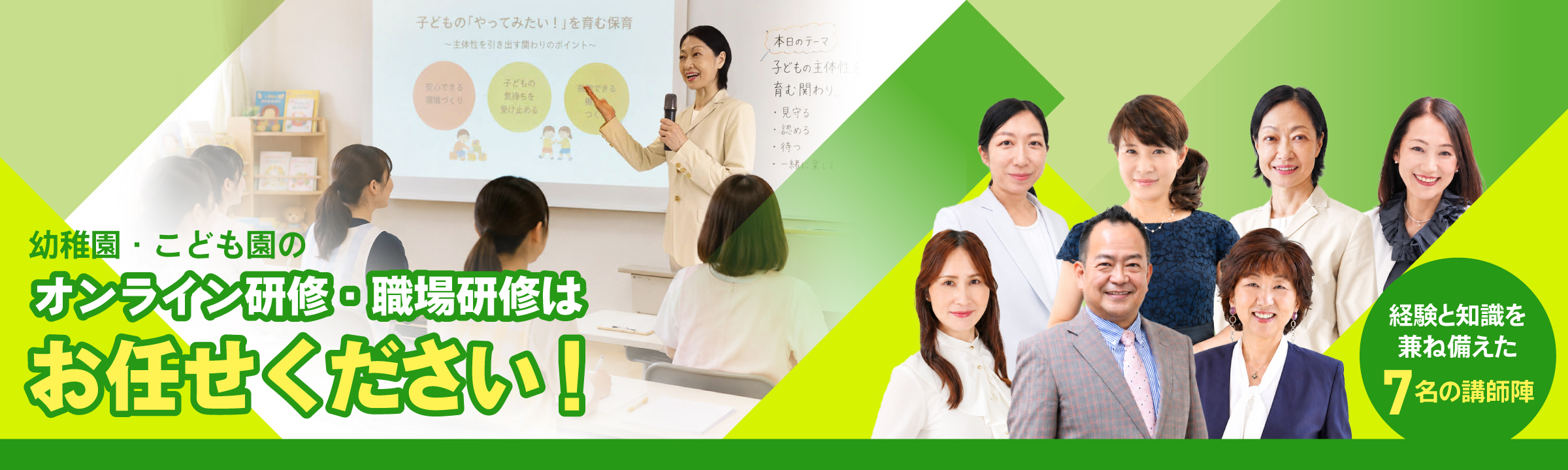 オンライン研修・職場研修は
お任せください！
