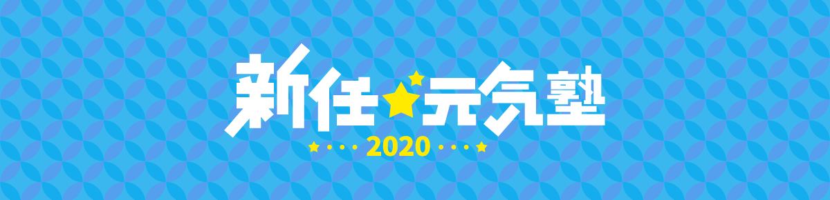 新任☆元気塾2020