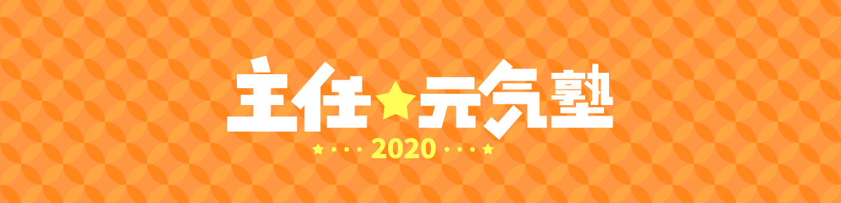 主任☆元気塾2020