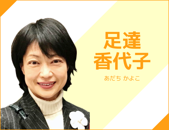 講師 足達香代子