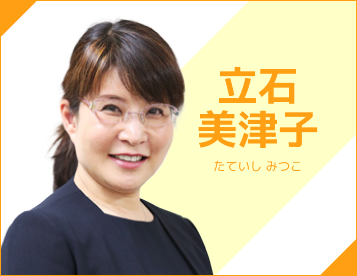 講師 立石美津子