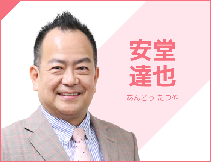 講師 安堂達也