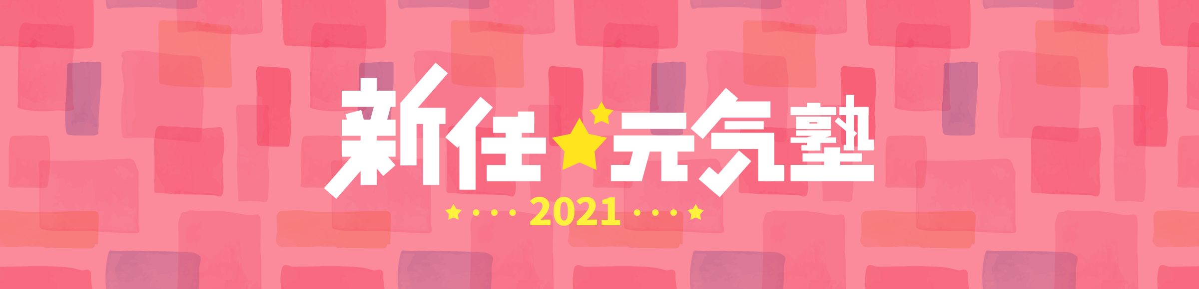 新任☆元気塾2021