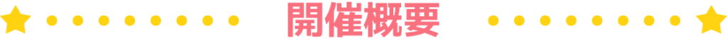 開催概要
