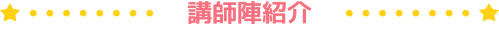 講師陣紹介