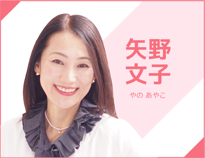 講師 矢野文子