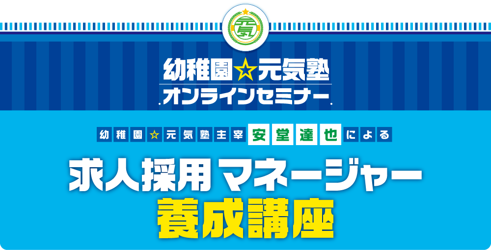 求人採用マネージャー養成講座