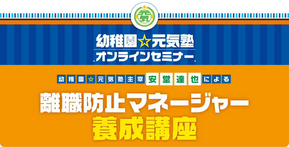 職防止マネージャー養成講座