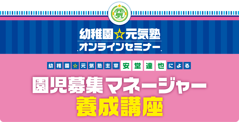 園児募集マネージャー養成講座