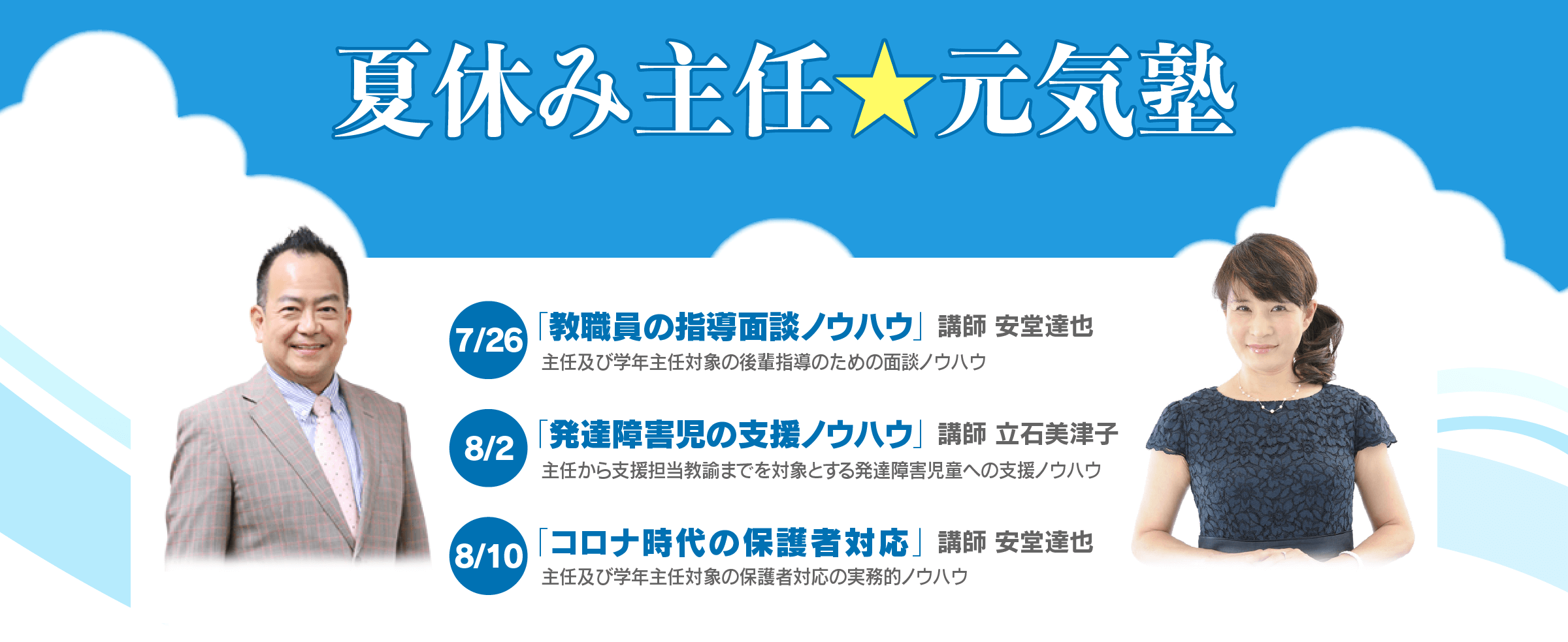 夏休み主任☆元気塾