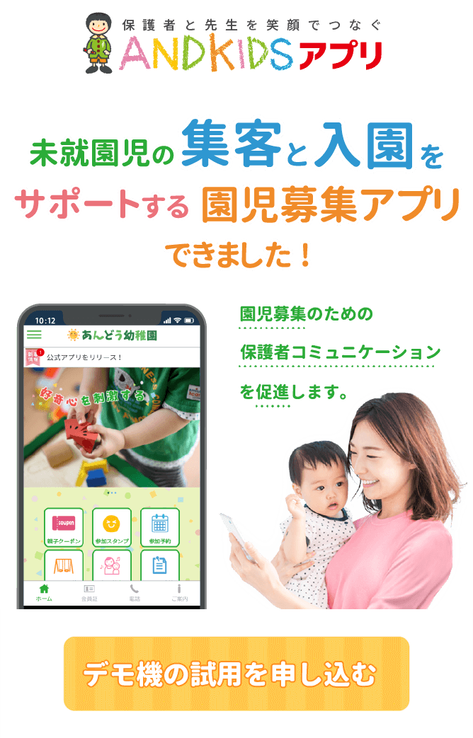 ANSKIDSアプリ 未就園児の集客と入園をサポートする園児募集アプリ