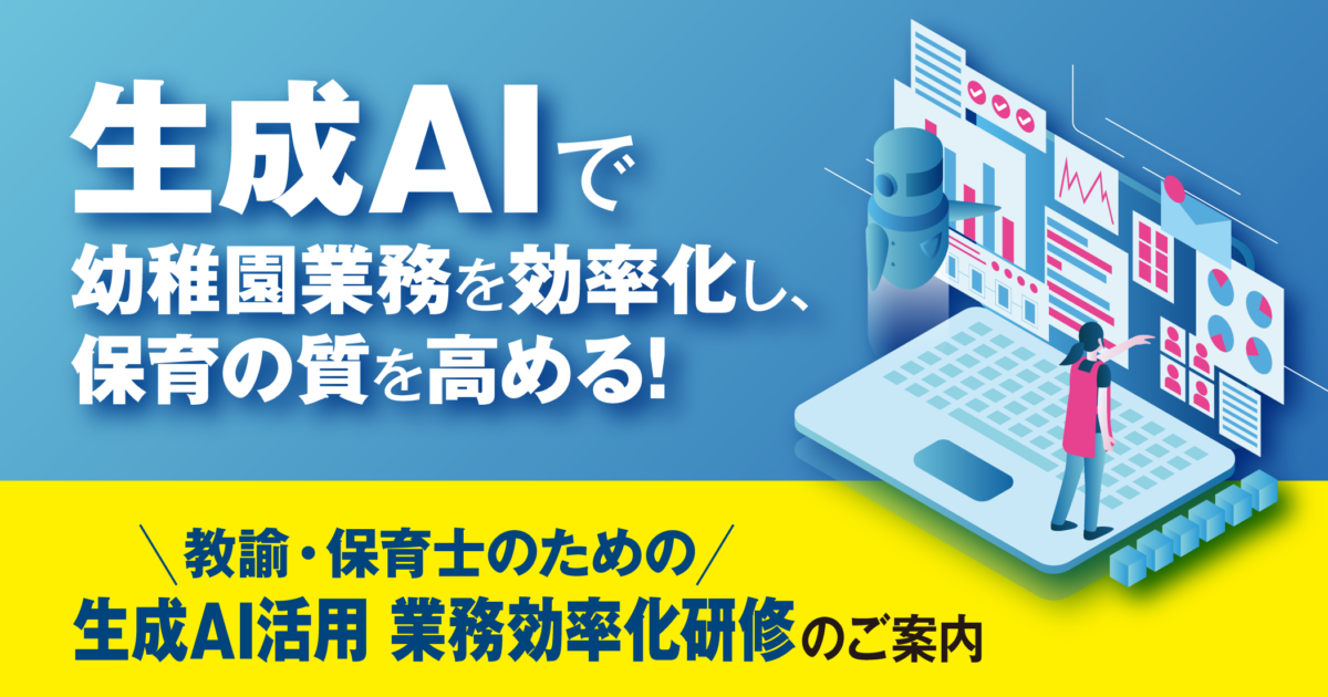 生成AIで幼稚園業務を効率化し、保育の質を高める