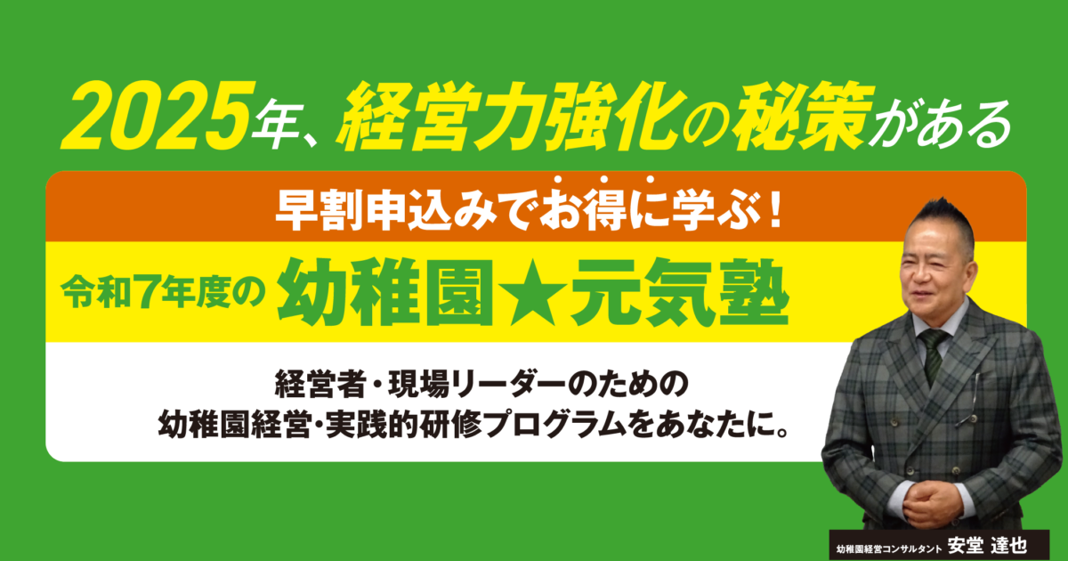 2025年の幼稚園経営を強化する秘策があります！